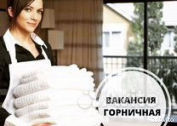 Горничная в гостиницу