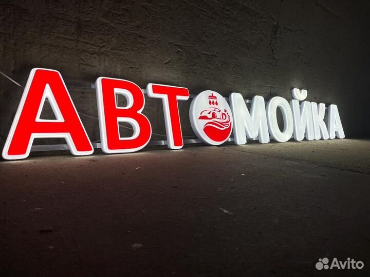 Вывеска световая автомойка с лого