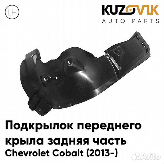 Подкрылок переднего левого крыла задняя часть