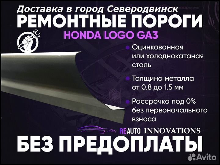 Ремонтные пороги на Hondo Logo GA3