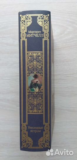 Унесённые ветром (Маргарет Митчелл)