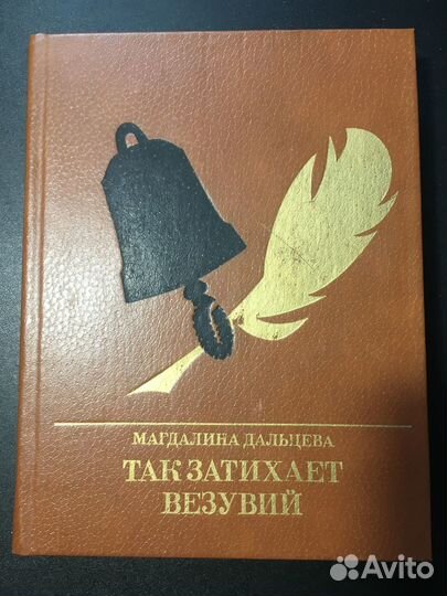 Так затихает Везувий: Повесть о Кондратии Рылееве
