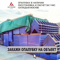 Опалубка щитовая для фундамента. Продажа