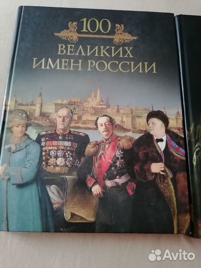 100 великих имен России
