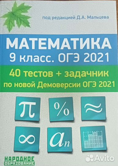 Математика, огэ 40 тест+задачник+решебник Мальцева