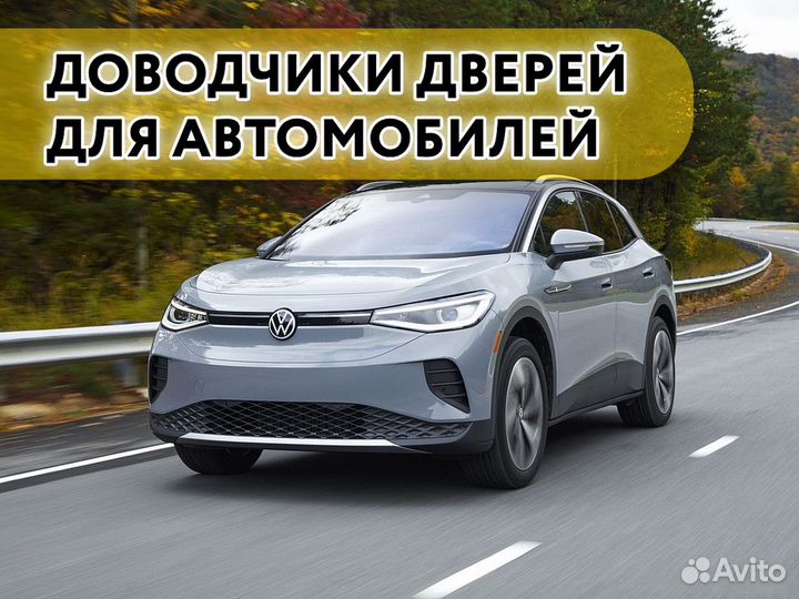 Доводчики дверей Volkswagen id 4