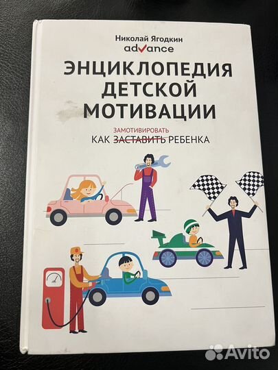 Энциклопедия детской мотивации ягодкин. Книги про мотивацию детей. Книга энциклопедия детской мотивации. Энциклопедия детской мотивации ягодкин. Энциклопедия детской мотивации ягодкин.