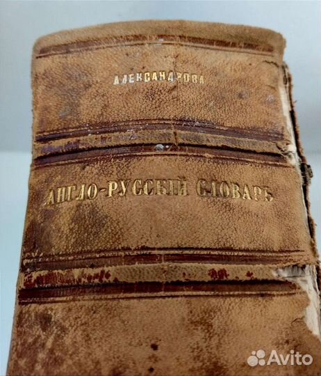 Книга полный англо-русский словарь 1879 г