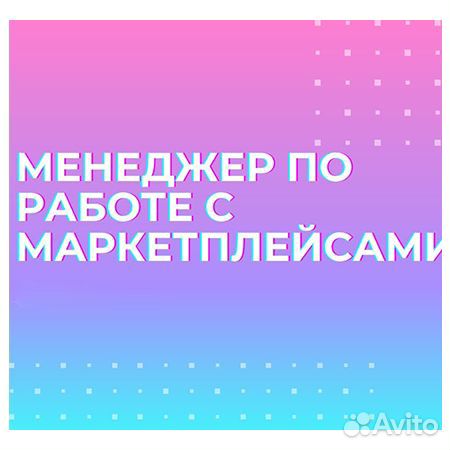 Финансовый менеджер маркетплейсов удаленно