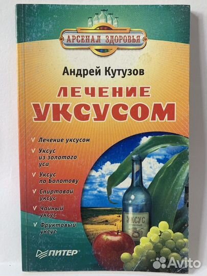 Лечение уксусом. Кутузов Андрей