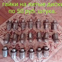 Гайки для литых дисков