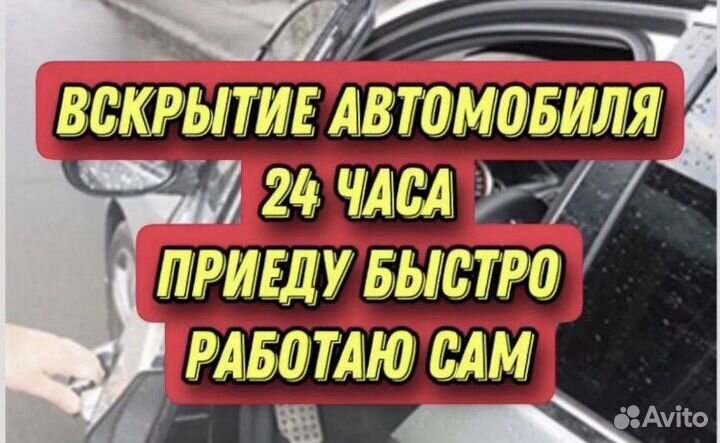 Отркрыть авто вскрытие авто открытие дверей авто