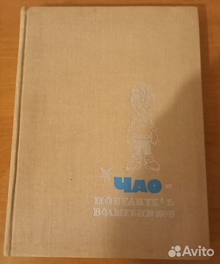 Аматуни П. Чао-победитель Волшебников.1968г