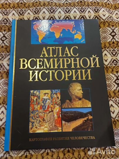 Атлас всемирной истории