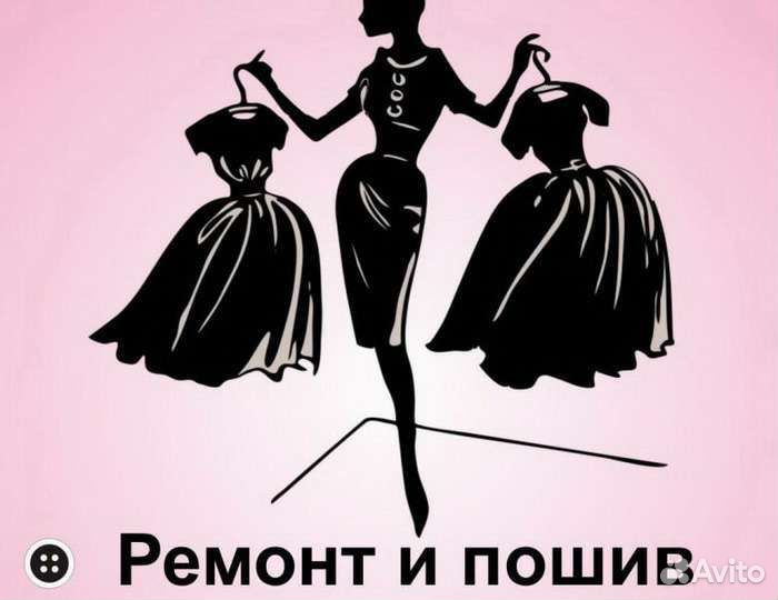 Ремонт и пошив одежды