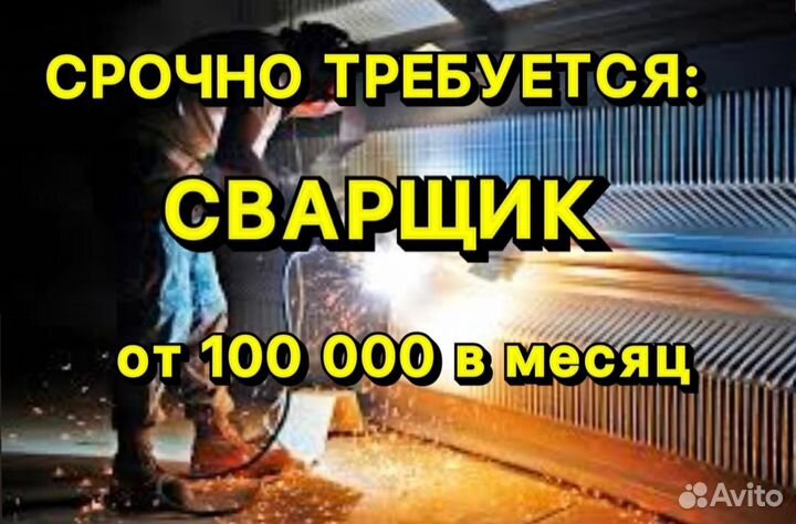 Сварщик на полуавтомат