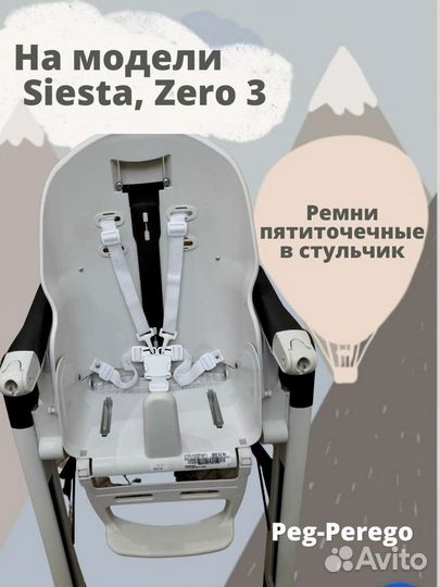 Ремни новые на стульчик Peg-Perego Siesta, Zero3