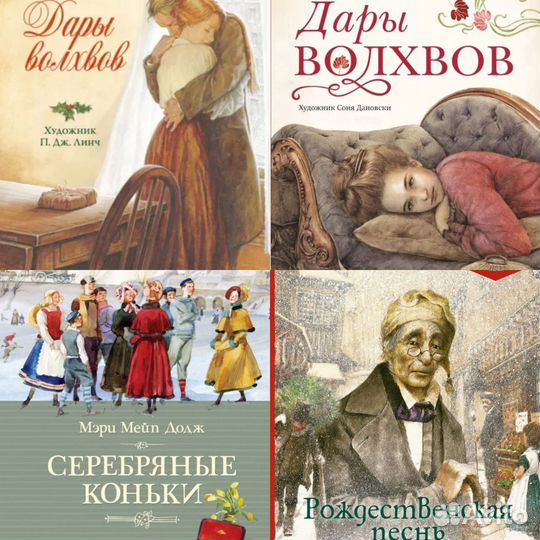 Дары волхвов,серебряные коньки,рождественскаяпеснь