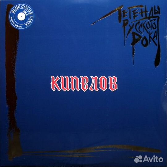 Кипелов - Легенды Русского Рока (2 LP) (Colour)