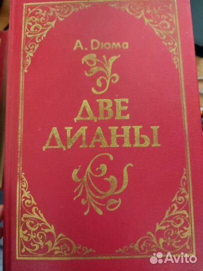 Александр Дюма книги