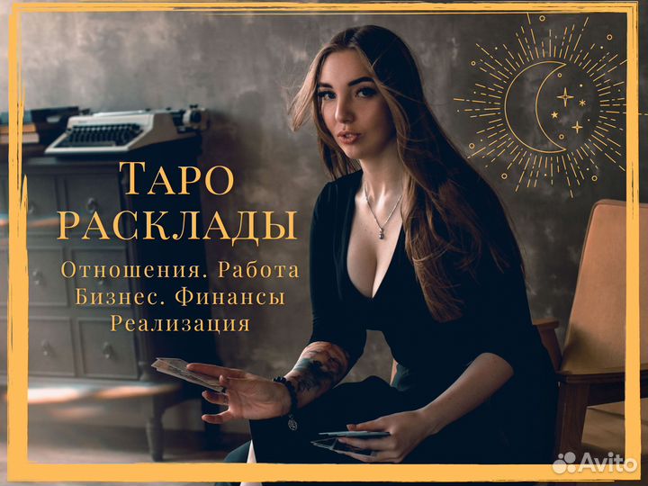 Таролог / Таро расклады / Гадание на картах таро