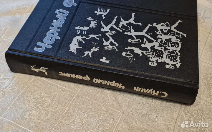 Книга Черный феникс С.Кулик