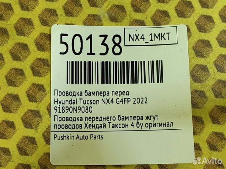 Проводка бампера передняя Hyundai Tucson NX4 G4FP