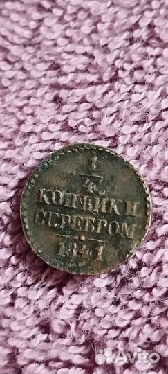 1/4 копейки серебром см 1841 год