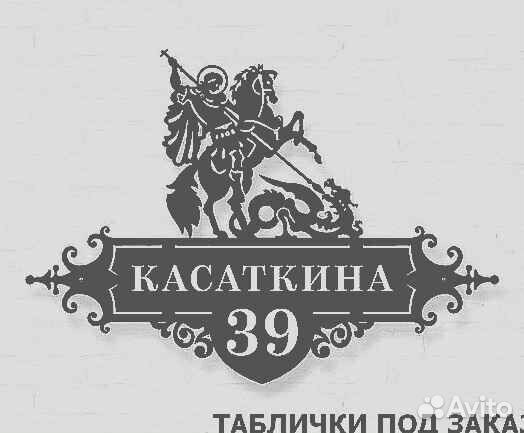 Красивая табличка с адресом