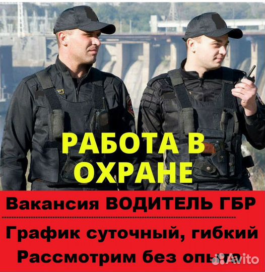 Водитель охранник гбр