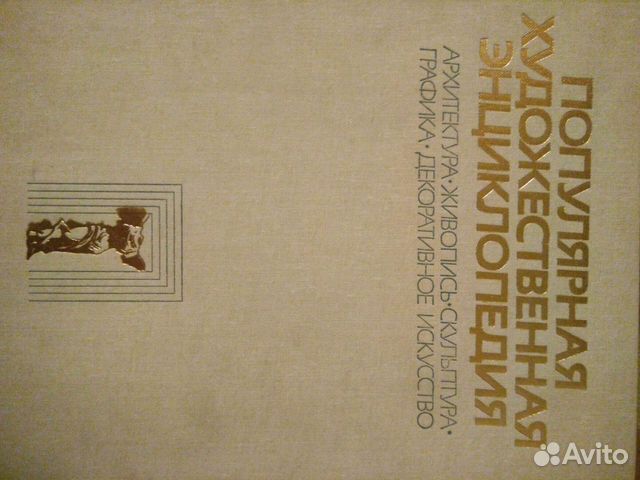 Популярная художественная энциклопедия