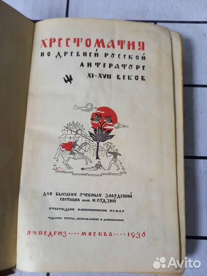 Хрестоматия по древней русской литературе XI-xvii