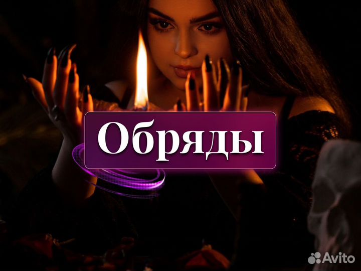 Приворот. Любовная магия. Гадание. Обучение