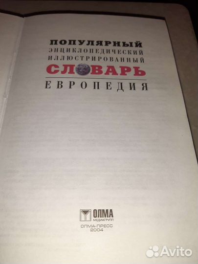 Энциклопедический словарь. 2004г. 1160страниц