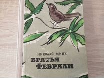 Книга Братья феврали Николай Минх