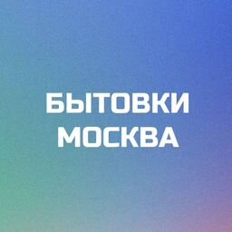 Bytovki_moskva