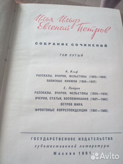 И.Ильф и Е.Петров. Собрание сочинений в 5 томах
