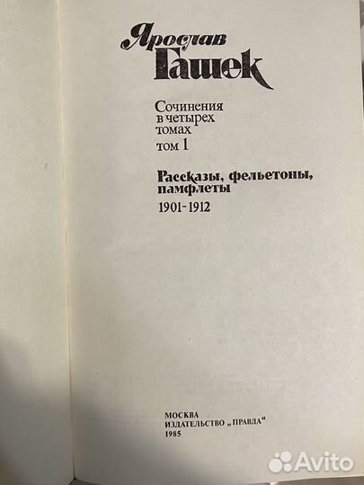 Ярослав Гашек сочинения в 4 томах