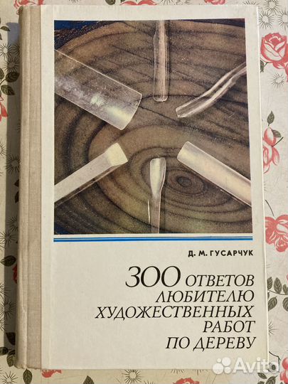 300 ответов любителю художественных работ по дерев