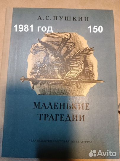 Пушкин А.С. Маленькие трагедии. 1981