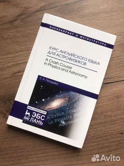 Курс английского языка для астрофизиков