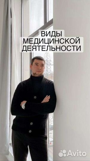 Медицинская лицензия,косметология, стоматология