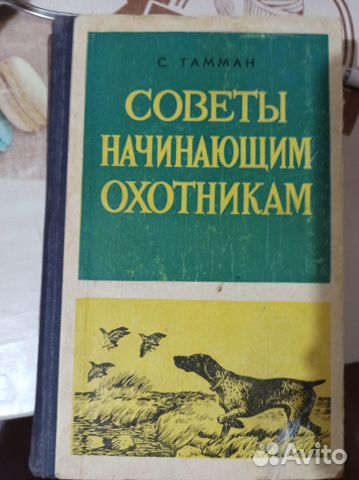 Советы начинающему охотнику, 1970 г