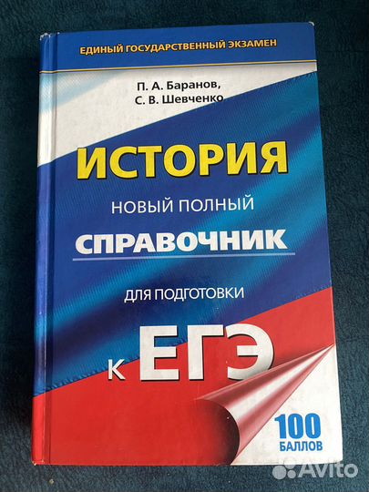 Баранов «История» справочник для подготовки к егэ