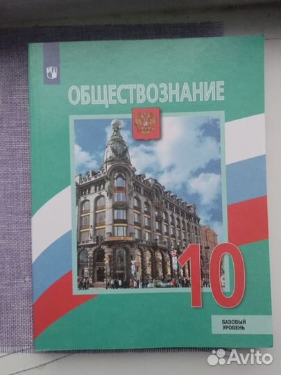 Учебник по обществознанию 10 класс