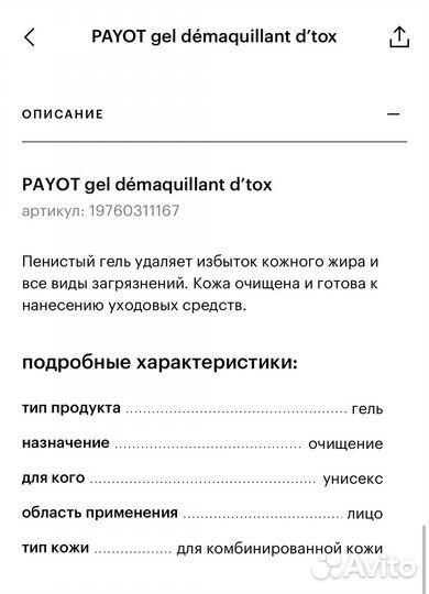 Очищающий гель-детокс для лица Payot