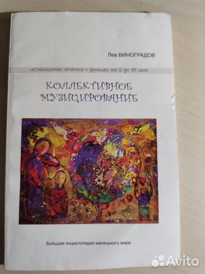 Коллективное музицирование Лев Виноградов