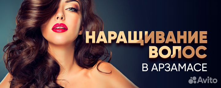 Наращивание волос в Арзамасе