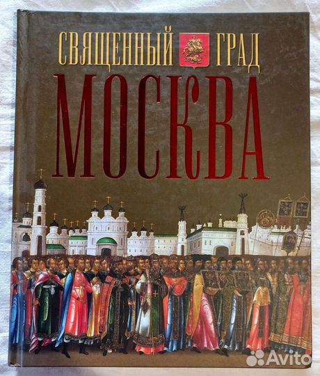 Священный град Москва
