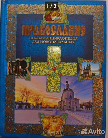 Православие полная энциклопедия для новоначальных